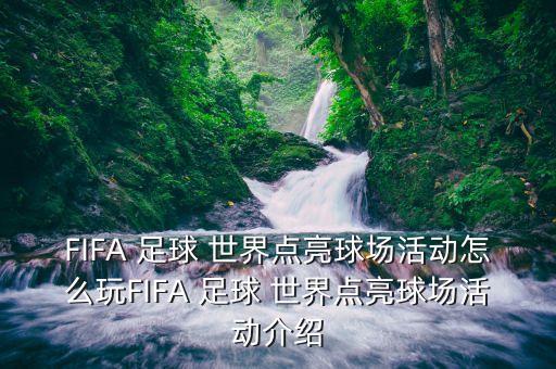 FIFA 足球 世界點(diǎn)亮球場活動怎么玩FIFA 足球 世界點(diǎn)亮球場活動介紹