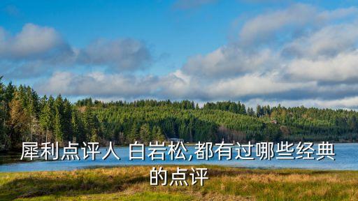 犀利點(diǎn)評(píng)人 白巖松,都有過(guò)哪些經(jīng)典的點(diǎn)評(píng)