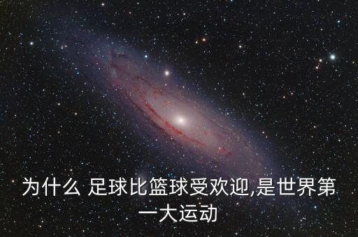 為什么 足球比籃球受歡迎,是世界第一大運動