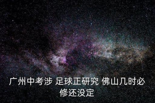 廣州中考涉 足球正研究 佛山幾時必修還沒定