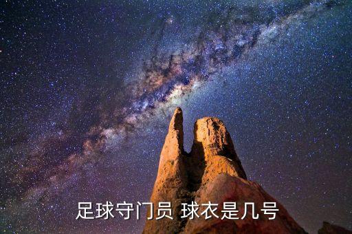  足球守門員 球衣是幾號(hào)