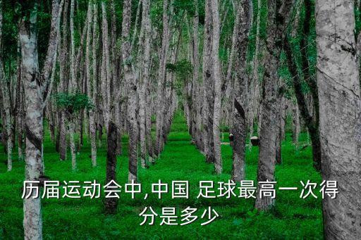 歷屆運動會中,中國 足球最高一次得分是多少