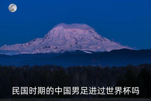 民國(guó)時(shí)期的中國(guó)男足進(jìn)過世界杯嗎