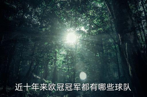 近十年來歐冠冠軍都有哪些球隊