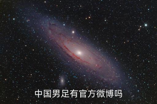 中國(guó)男足有官方微博嗎