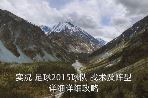 實況 足球2015球隊 戰(zhàn)術(shù)及陣型詳細(xì)詳細(xì)攻略