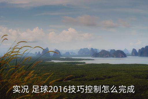 實況 足球2016技巧控制怎么完成