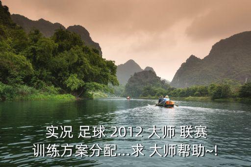 2012實(shí)況足球大師聯(lián)賽,實(shí)況足球大師聯(lián)賽哪個版本好玩