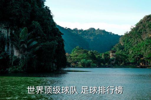世界頂級(jí)球隊(duì) 足球排行榜