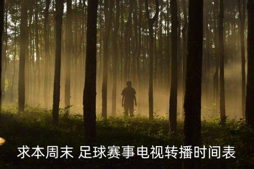 求本周末 足球賽事電視轉(zhuǎn)播時(shí)間表