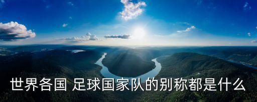 巴西的足球 又稱,巴西足球?yàn)槭裁茨敲磸?qiáng)