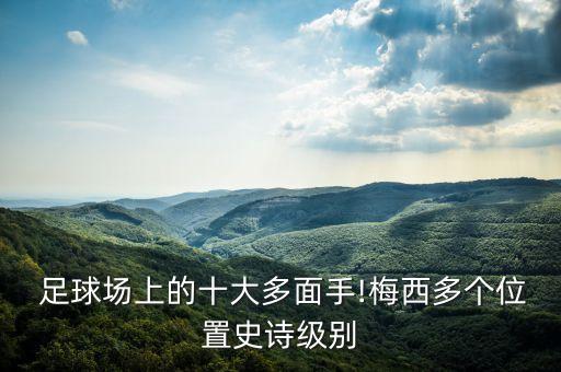  足球場上的十大多面手!梅西多個位置史詩級別