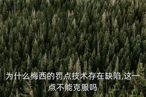 為什么梅西的罰點技術(shù)存在缺陷,這一點不能克服嗎