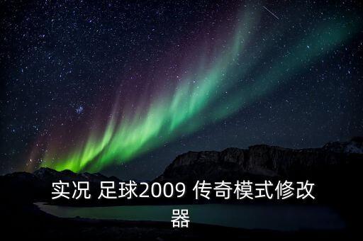  實況 足球2009 傳奇模式修改器