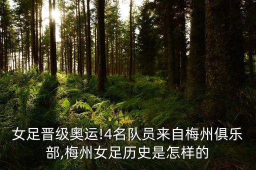 女足晉級奧運(yùn)!4名隊(duì)員來自梅州俱樂部,梅州女足歷史是怎樣的