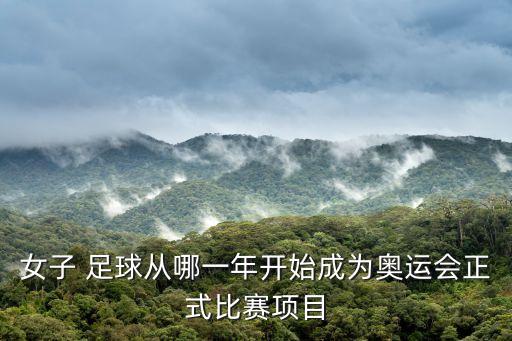 女子 足球從哪一年開始成為奧運會正式比賽項目