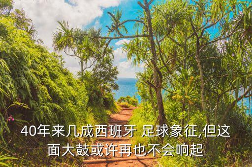 40年來幾成西班牙 足球象征,但這面大鼓或許再也不會(huì)響起
