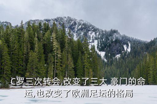 C羅三次轉(zhuǎn)會,改變了三大 豪門的命運(yùn),也改變了歐洲足壇的格局