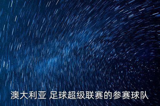 布里斯班足球戰(zhàn)績,阿德萊德與布里斯班足球誰厲害