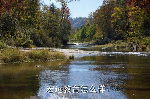  宏遠教育怎么樣