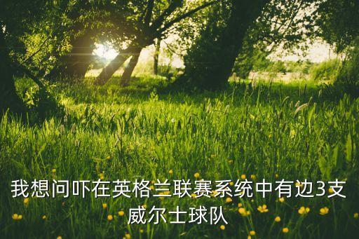 三邊足球賽,三點開始足球賽幾點結(jié)束