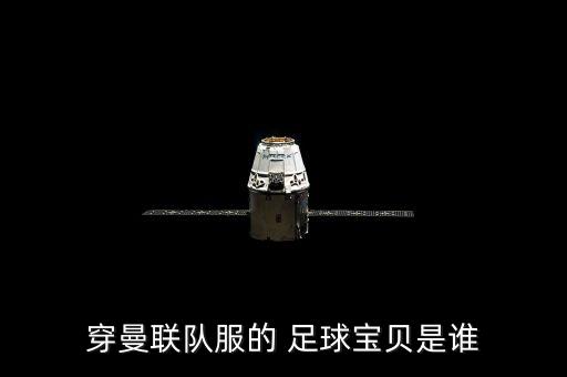 穿曼聯(lián)隊服的 足球寶貝是誰