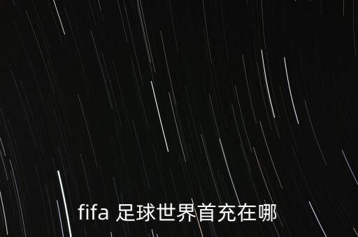 騰訊足球手游