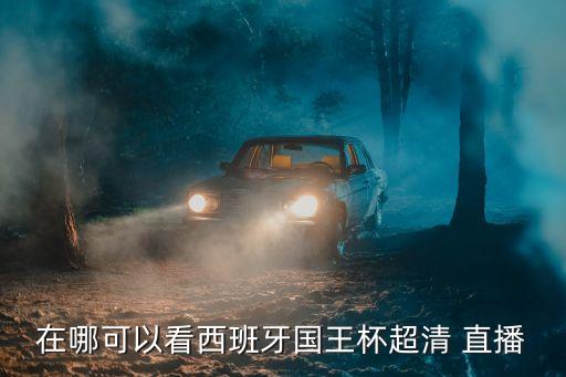 足球標(biāo)清直播,cctv1標(biāo)清直播