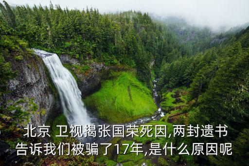  北京 衛(wèi)視揭張國(guó)榮死因,兩封遺書告訴我們被騙了17年,是什么原因呢