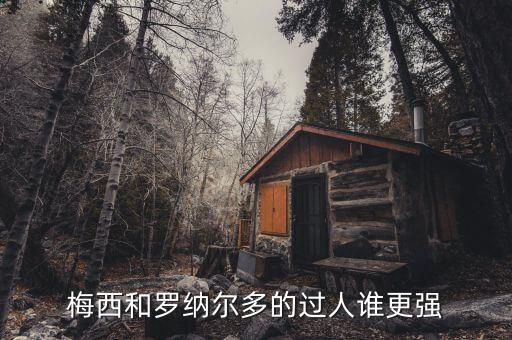 梅西和羅納爾多的過人誰更強