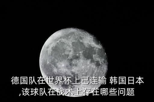 足球韓國(guó)與德國(guó),日本和德國(guó)足球哪個(gè)厲害