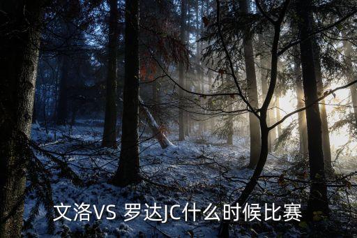 文洛VS 羅達JC什么時候比賽