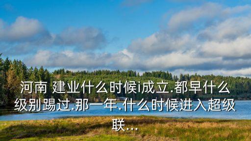 國內(nèi)足球2019賽季建業(yè),2019賽季河南建業(yè)