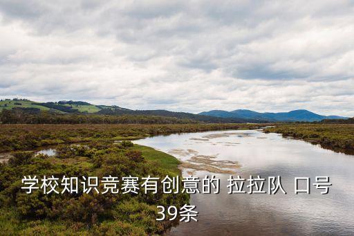 小學生足球拉拉隊口號大全,足球拉拉隊口號簡短霸氣
