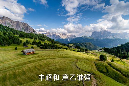 中超和 意乙誰強(qiáng)