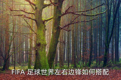 FIFA 足球世界左右邊鋒如何搭配