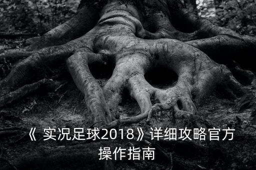 《 實況足球2018》詳細攻略官方操作指南