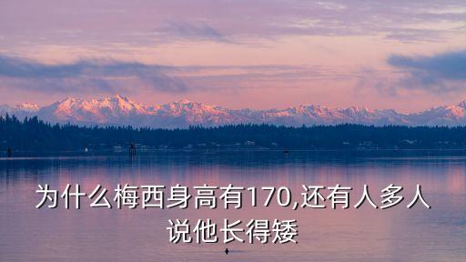 為什么梅西身高有170,還有人多人說他長得矮