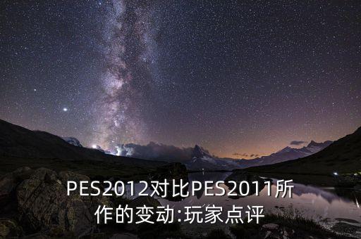 PES2012對(duì)比PES2011所作的變動(dòng):玩家點(diǎn)評(píng)