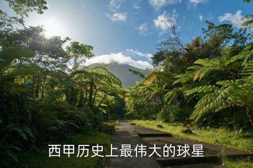 畢爾巴鄂足球明星