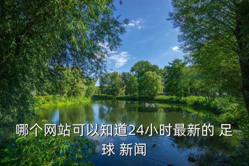 哪個網站可以知道24小時最新的 足球 新聞