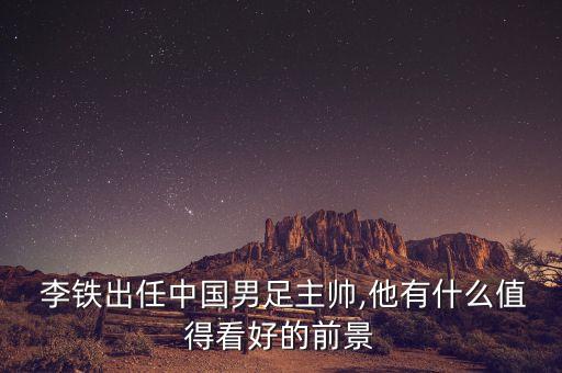 李鐵時(shí)代足球隊(duì),中國(guó)國(guó)家足球隊(duì)主教練李鐵
