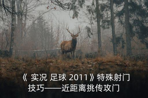 《 實況 足球 2011》特殊射門技巧——近距離挑傳攻門