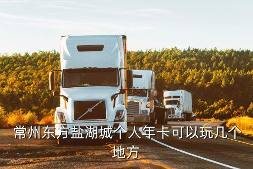  常州東方鹽湖城個(gè)人年卡可以玩幾個(gè)地方