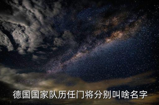  德國國家隊(duì)歷任門將分別叫啥名字