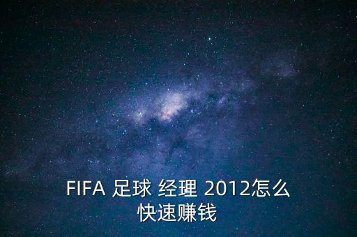 FIFA 足球 經理 2012怎么快速賺錢
