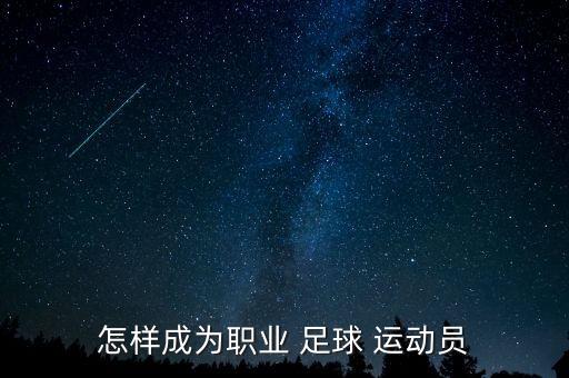 怎樣成為職業(yè) 足球 運(yùn)動員