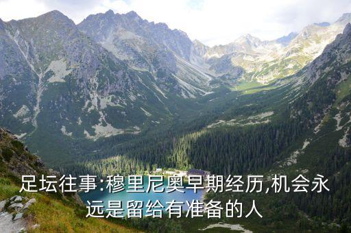 足壇往事:穆里尼奧早期經(jīng)歷,機會永遠是留給有準備的人