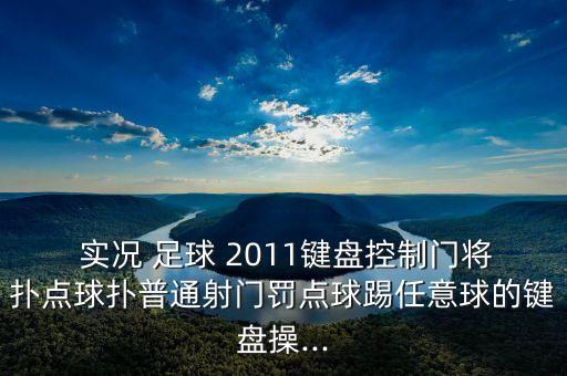  實況 足球 2011鍵盤控制門將撲點球撲普通射門罰點球踢任意球的鍵盤操...