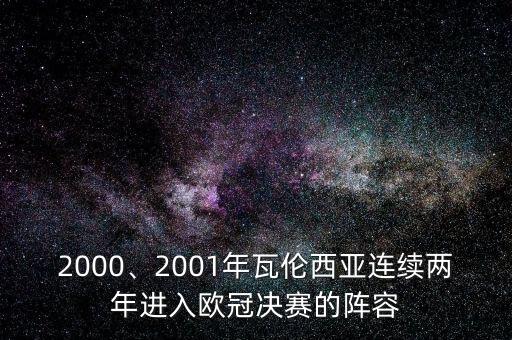 2000、2001年瓦倫西亞連續(xù)兩年進(jìn)入歐冠決賽的陣容
